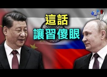 習近平國宴細節 曝中俄真實關係
