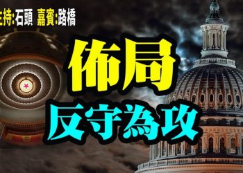 【粵講粵有理】佈局 反守為攻   ( 中文字幕)