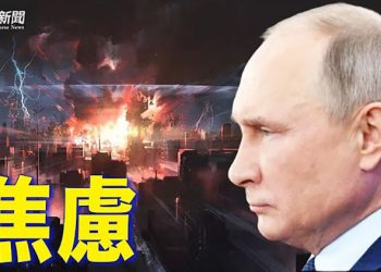 【粵覽新聞】陷入窮途末路？普京暗示動用核武！ ｜主播：黃曉翔