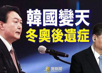 【粵覽新聞】韓版川普當選總統 將對中共強硬；烏總統放棄關鍵訴求  ｜主播：黃曉翔