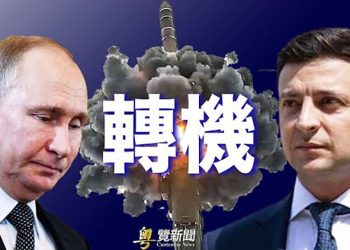 【粵覽新聞】計劃有變？俄羅斯降調了 普京恐要撤 ｜主播：張恩