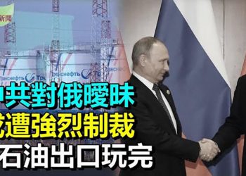 【希望聽新聞】中共對俄曖昧 或遭強烈制裁；俄石油出口玩完 ｜主播：李冬梅