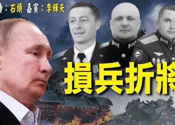 【頭頭是道】俄國指揮官接二連三遭重擊；小心俄羅斯用生化武器；中共特色的撤僑行為；顛覆“一國兩制”突顯中共亂港