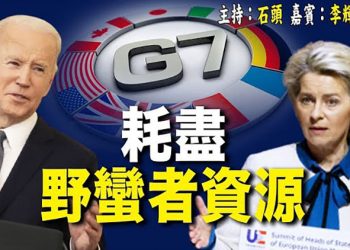 【頭頭是道】快速加入歐盟落空; 入侵必須停止 耗盡用來資助這場野蠻戰爭的資源; 扣帽子 黨媒叫囂『挺烏涉港獨』