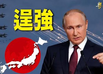 【粵覽新聞】俄國軍演挑釁日本用意何在？美對俄制裁有漏洞 華爾街趁機發大財；白羅斯或參戰 ｜ 主播：黃曉翔