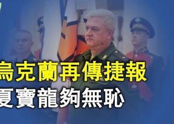 【希望聽新聞】烏克蘭軍方再傳捷報 俄羅斯高階將領第29軍團少將被除掉；普京遭誤導「烏軍抵抗力薄弱」 軟禁2情蒐單位主管｜主播：慧雯