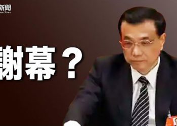 【財經熱點】李克強承認卸任中共總理; 各界關注中共權力改組; 學者: 劫富不能濟貧 只會共同貧窮; 美聯合G7中止俄最惠國待遇有何影響