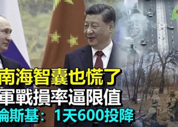 【希望聽新聞】中南海智囊促高層：盡快與普京切割 免遭國際孤立；俄軍戰損率直逼限值；｜主播：慧雯
