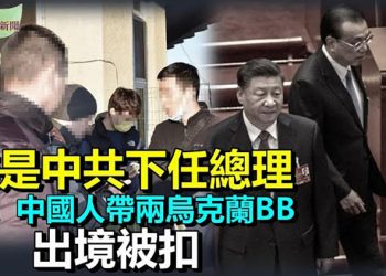 【希望聽新聞】誰是中共下任總理；中國人帶兩烏克蘭BB出境被扣 ｜主播：李冬梅