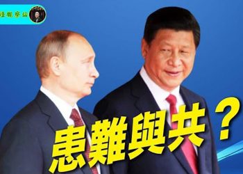 【財經觀察站】面對史詩級制裁與孤立，莫斯科與北京是否患難與共？ ｜主持人：石頭    嘉賓：黃峻