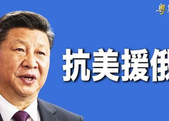 【粵覽新聞】抗美援俄？傳出中共軍援清單；美媒指朱鎔基反對習連任；香港棺材供應不足 ｜主播 : 黃曉翔