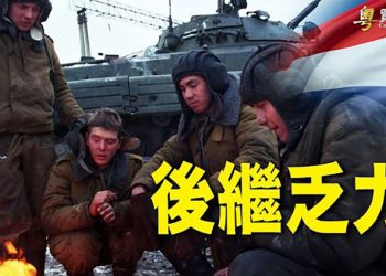 【粵覽新聞】美前陸軍司令：俄軍僅剩10天資源 ｜主播 黃曉翔