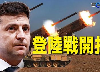 【每日要聞】普京承認 俄羅斯受重創；兩棲登陸有前兆開戰後