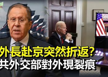 【希望聽新聞】傳俄外長赴北京專機中途折返莫斯科；中共外交部對外現裂痕；中共間諜目標之一：美華裔滑冰女父；｜主播：慧雯