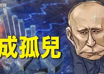 【粵覽新聞】普京成國際棄兒 美聯手盟友接連出手 俄權貴撇清逃離 ｜主播：張恩