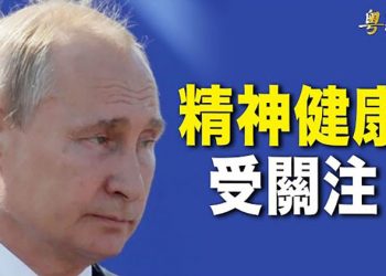 【粵覽新聞】前情報人士透露普京現況｜主播：紫珺