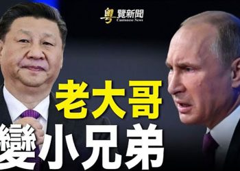 【粵覽新聞】中共想將俄國變成殖民地？專家披露計劃；俄羅斯退出對日本二戰和平條約談判 ｜主播：黃曉翔