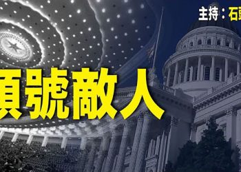【頭頭是道】限制侵犯人權的中共官員簽證，中共要反制；中共是頭號敵人，俄羅斯緊隨其後；香港「繁榮」指標創97有記錄以來新低