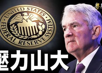 【財經熱點】美聯儲的最新政策預期更加鷹派；多家中企科技巨頭被指實施大裁員｜主播： Tracy Li