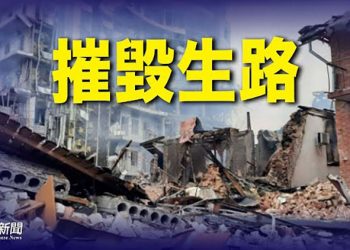 【粵覽新聞】轟炸工業區 俄羅斯下狠手；專家析烏克蘭頑強原因 ｜ 主播 黃曉翔