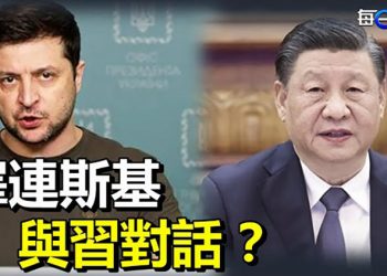 【每日要聞】澤連斯基：俄烏和平協議條款 須經烏克蘭公投；澤連斯基可能與習近平對話 烏克蘭官員透露…； ｜ 主播：婉兒