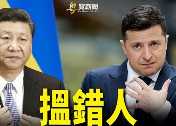【粵覽新聞】澤連斯基要直接找習近平談判 外交部不敢直接回應；震撼政壇 驚爆英國政府遭俄國滲透 ｜ 主播：黃曉翔