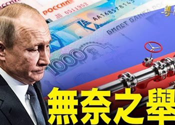 【財經熱點】俄要求以盧布購天然氣 行業籲重建馬歇爾計劃; 外資集中離場 俄烏戰導致北京受損; 傳北京授權中概股配合審計 分析指難度大