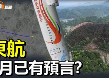 【希望聽新聞】東航墜機當局開始刪帖控評；1月已有預言？傳東航客機墜毀飛行員疑有計劃 ；美議員推法案：取消中國永久最惠國待遇