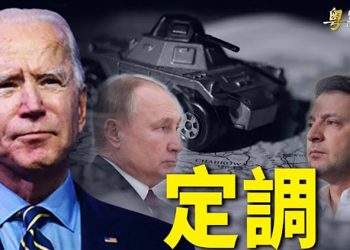 【粵覽新聞】烏克蘭需要領土換停火？拜登表態；中共將在所羅門建軍事基地 澳洲反對 ｜ 主播：黃曉翔