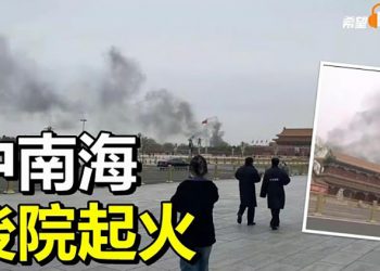 【希望聽新聞】不祥之兆！北京中南海後院 濃煙滾滾；俄羅斯轟訓練基地 外國志願兵開始逃離烏克蘭；｜主播：慧雯