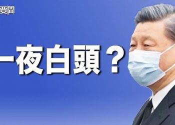 【每日要聞】太難了！習近平疑似一夜白頭；隱形12天俄防長短暫露臉 美俄會晤俄少將突然失態 ｜主播：鍾嘉慧
