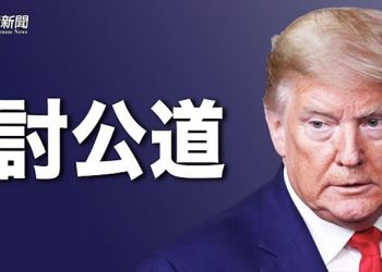 【粵覽新聞】川普對希拉里等28個人及組織提起訴訟；拜登前往波蘭與烏邊境 波羅的海三國議長連將訪基輔；戰事反轉明顯 烏軍摧毀俄艦艇…