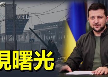 【粵覽新聞】俄烏戰爭走向 澤連斯基表態似乎顯示，他已看到曙光；美財長耶倫言論驚人 專家官員解讀中共走向 ｜ 主播：紫珺