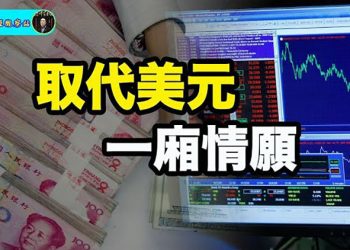 【財經觀察站】人民幣無法取代美元、歐元國際地位 ｜主持人：石頭    嘉賓：黃峻