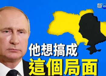 【每日要聞】普京想把烏克蘭搞成這個局面；美國加強施壓北京 或啟動301條款調查 ｜主播：鍾嘉慧