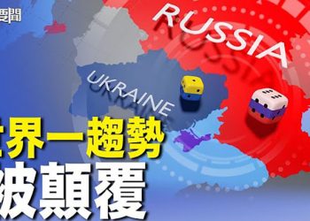 【每日要聞】專家：俄烏戰爭正在改變世界秩序 終結一個全球格局 ｜主播：鍾嘉慧
