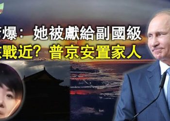 【希望聽新聞】她被獻給副國級；普京安置家人