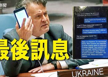 【粵覽新聞】「我們被告知他們會歡迎我們」俄士兵最後短訊在聯合國被讀出 ｜主播：紫珺
