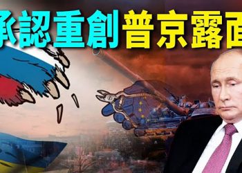 【每日要聞】想打而打不成的閃電戰 普京露面 霸氣全無 俄羅斯承認經濟遭受重創｜主播：鍾嘉慧