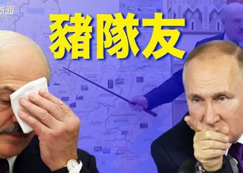 【粵覽新聞】豬隊友暴露普京下一步計劃 ｜主播：張恩