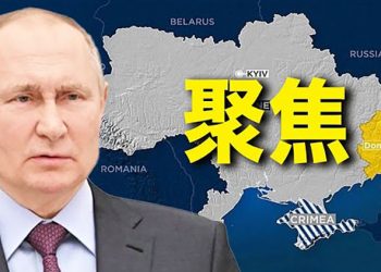 【粵覽新聞】普京動用「私人軍隊」 烏克蘭東部地區成關鍵；外媒：中共的一件蠢事 可能給自己設局 ｜ 主播：黃曉翔