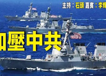 【頭頭是道】應對中共，美國防預算大幅增加；大規模海上聯合軍演，美菲關係改善；安全原因，FCC將中國通信公司入黑名單   