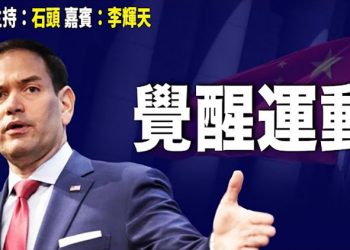 【頭頭是道】抗衡中共需要全民參與；解讀中共的洗腦言論、認清中共本質；『國安法』之下，香港難成為國際金融都市；中共辜負烏克蘭的期望…