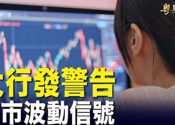 【財經熱點】三大行警告 中國經濟要出問題；盧布結算日期臨近 歐盟與俄衝突增加；美聯儲官員：中國防疫或促美快速升息