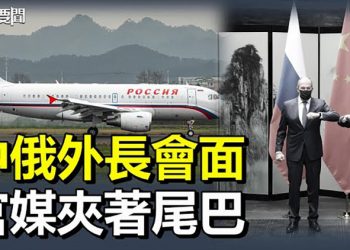 【每日要聞】中俄外長會面 新華網報導耐人尋味；大陸煉油廠悄悄低價進口俄羅斯石油；上海專家張文宏被黨官鄔驚雷取代？ ｜主播：婉兒