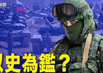 【粵覽新聞】鑑古知今 從基準兵力比例看俄軍未來；美國不出兵原因 從普京當年一份報告可知一二？ ｜主播：紫珺