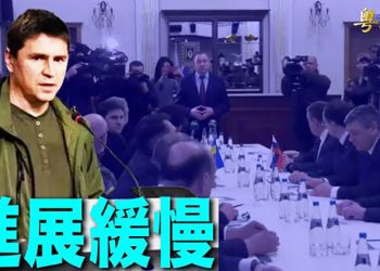 【粵覽新聞】烏俄二次談判 俄烏雙方各有說辭 ｜主播 : 黃曉翔