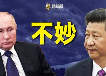 【粵覽新聞】北京制裁俄羅斯？亞投行禁與俄業務；俄企股價暴跌99%｜主播 : 黃曉翔