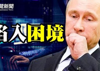 【粵覽新聞】匿名者曝普京困境 他：或動用核武；美國防部總結戰況 俄進入戰術轉折；加國軍情司令證盟國憂台海局勢 ｜主播：林詩明