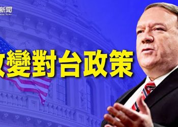 【粵覽新聞】蓬佩奧呼籲外交承認中華民國台灣為自由主權國家｜主播：紫珺